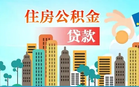 黄南济南公积金贷款审批严不严格（济南公积金贷款审批需要多长时间）